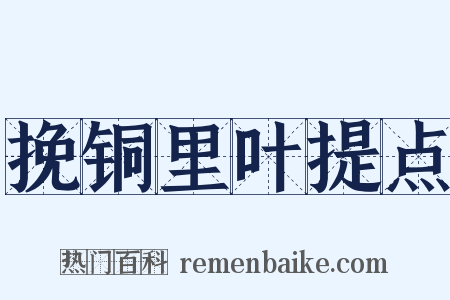 挽铜里叶提点是什么意思的图片